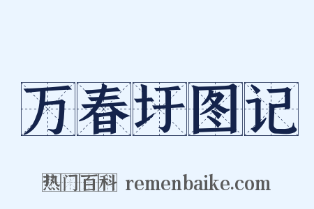 万春圩图记是什么意思的图片